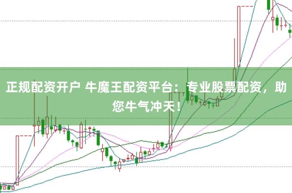 正规配资开户 牛魔王配资平台：专业股票配资，助您牛气冲天！