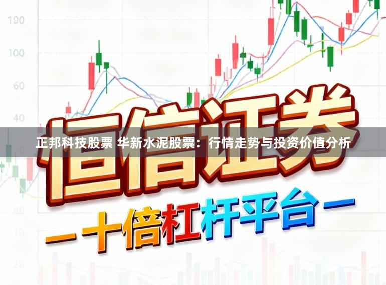 正邦科技股票 华新水泥股票：行情走势与投资价值分析