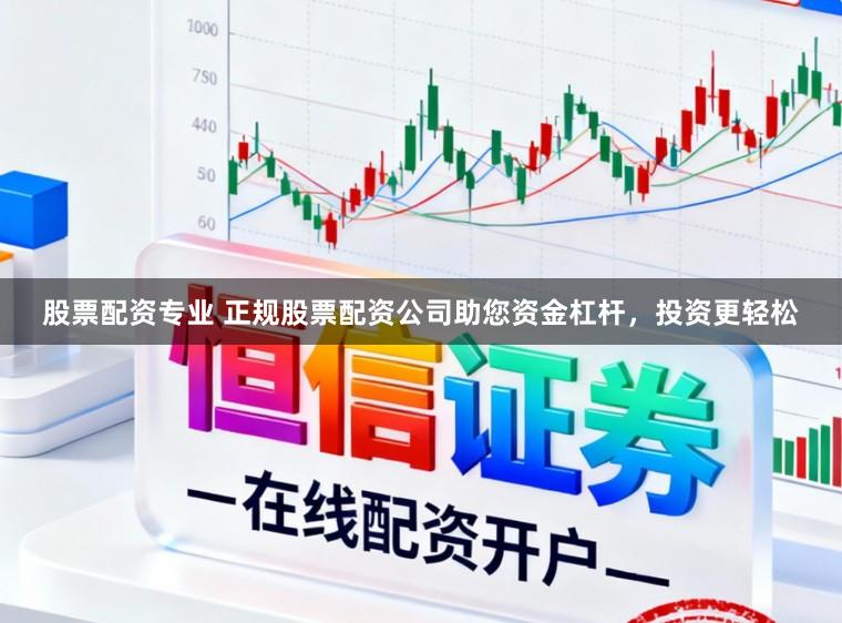 股票配资专业 正规股票配资公司助您资金杠杆，投资更轻松
