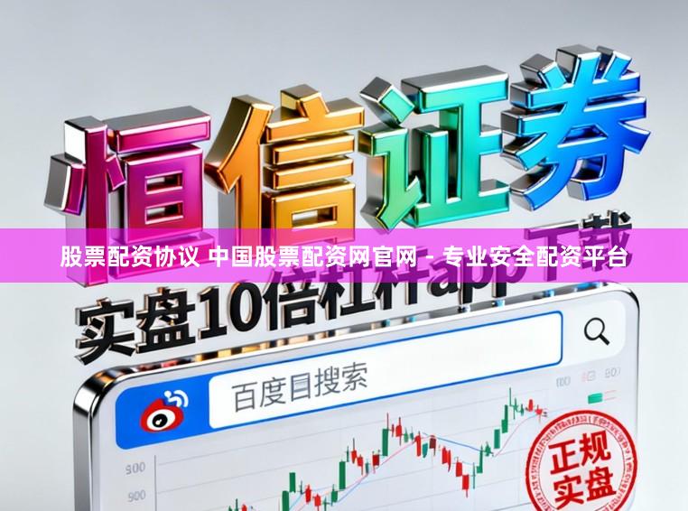股票配资协议 中国股票配资网官网 - 专业安全配资平台