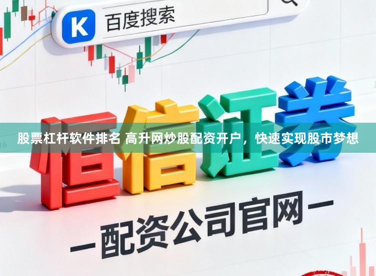 股票杠杆软件排名 高升网炒股配资开户，快速实现股市梦想