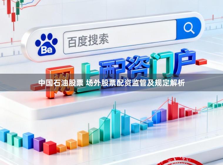 中国石油股票 场外股票配资监管及规定解析